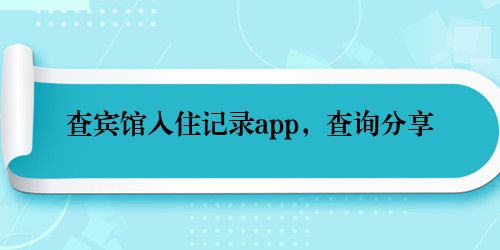 查宾馆入住记录app,查询分享