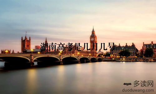 湖南高考是几月几号