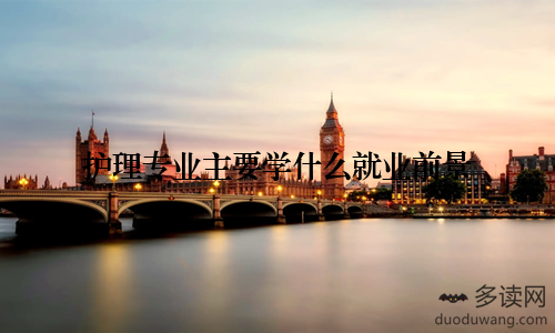 护理专业主要学什么就业前景