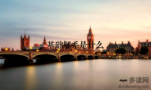 基础解系是什么