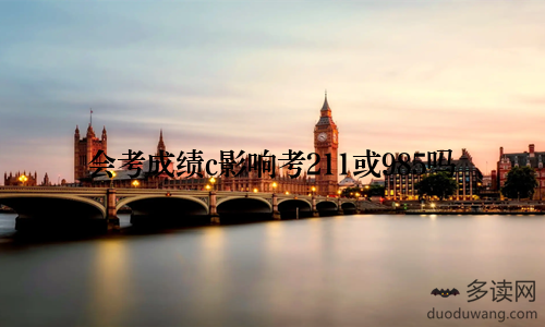 会考成绩c影响考211或985吗
