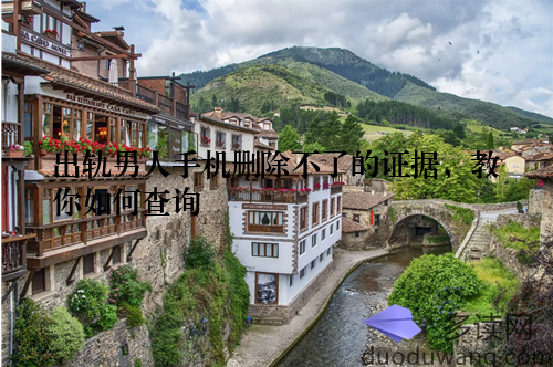 出轨男人手机删除不了的证据，教你如何查询