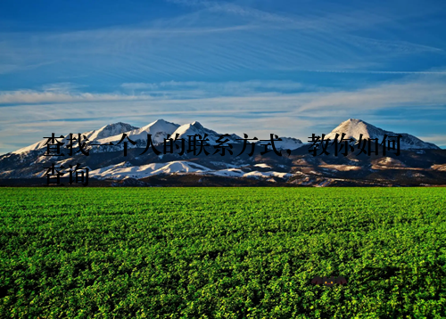 查找一个人的联系方式，教你如何查询