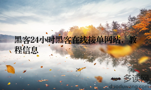黑客24小时黑客在线接单网站，教程信息