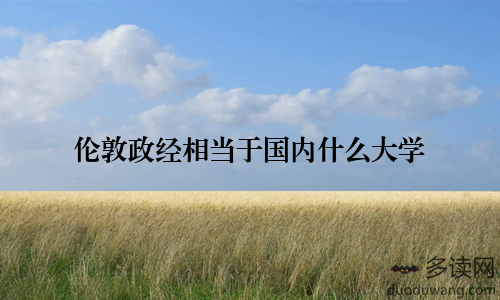 伦敦政经相当于国内什么大学