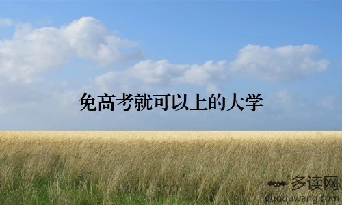 免高考就可以上的大学