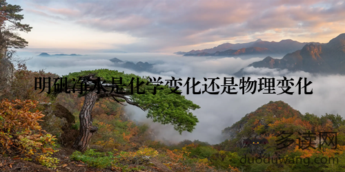 明矾净水是化学变化还是物理变化