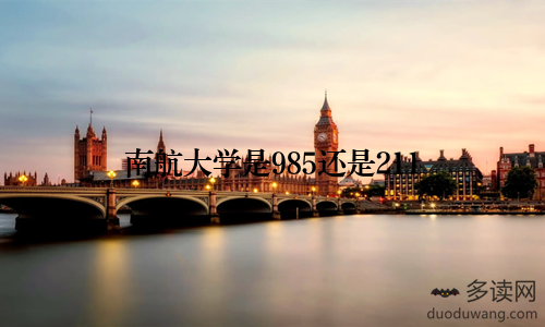 南航大学是985还是211