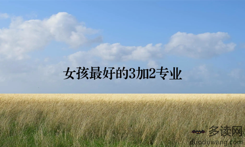 女孩最好的3加2专业
