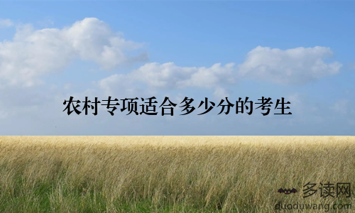 农村专项适合多少分的考生