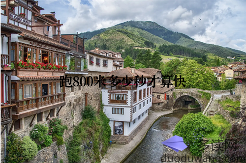 跑800米多少秒才算快