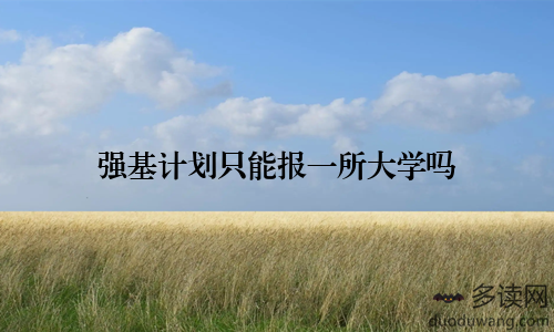 强基计划只能报一所大学吗