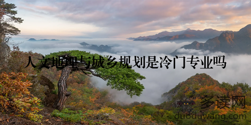 人文地理与城乡规划是冷门专业吗