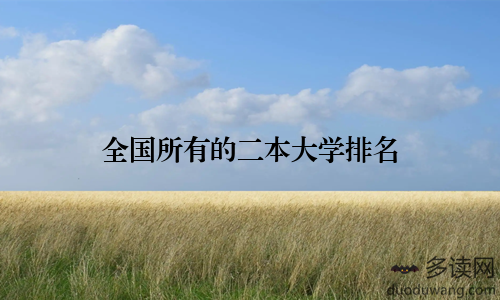 全国所有的二本大学排名