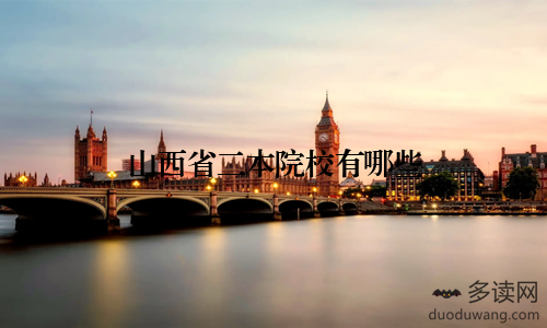 山西省二本院校有哪些