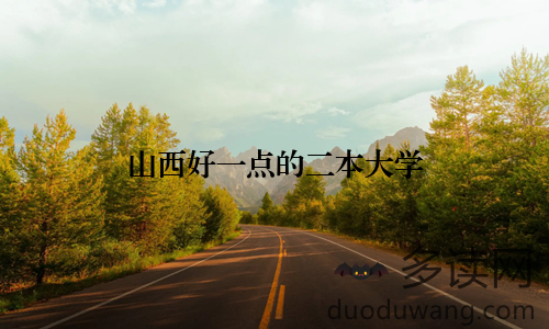 山西好一点的二本大学