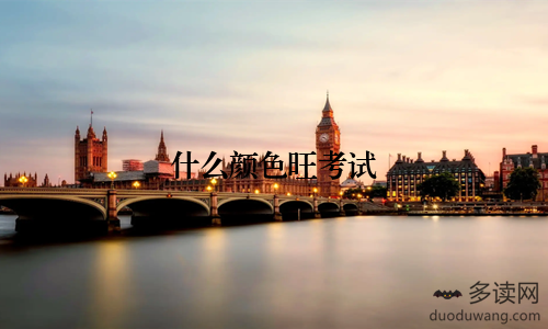 什么颜色旺考试