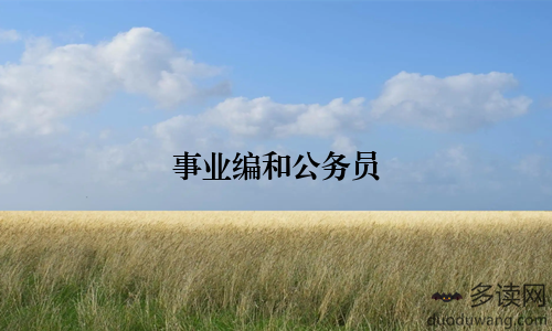 事业编和公务员