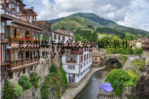 老公出轨手机怎么安装监控软件，查询信息分享