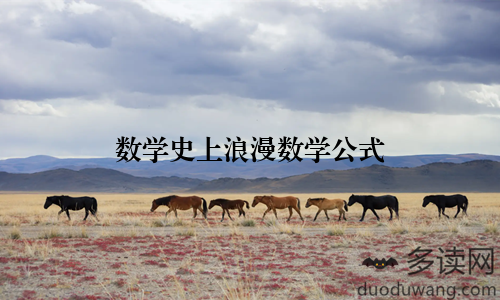 数学史上浪漫数学公式