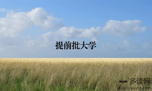 提前批大学