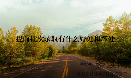 提前批次录取有什么好处和坏处