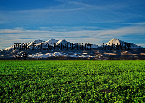 两部手机怎样同步微信，方法教程分享