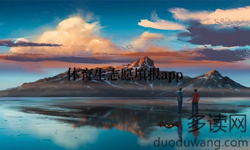 体育生志愿填报app