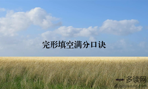 完形填空满分口诀