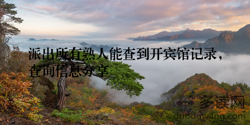 派出所有熟人能查到开宾馆记录，查询信息分享