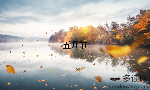 五月节
