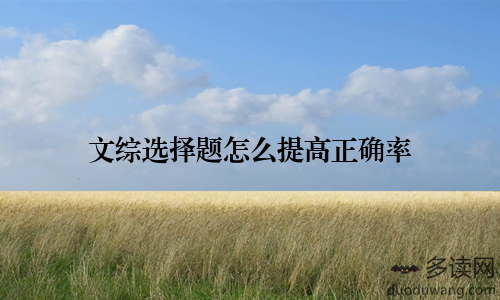 文综选择题怎么提高正确率