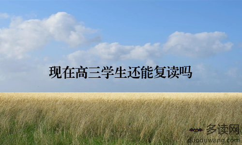 现在高三学生还能复读吗