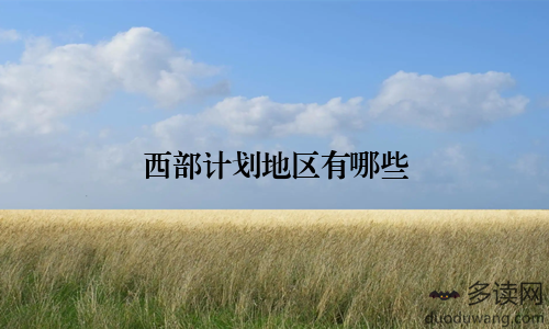 西部计划地区有哪些