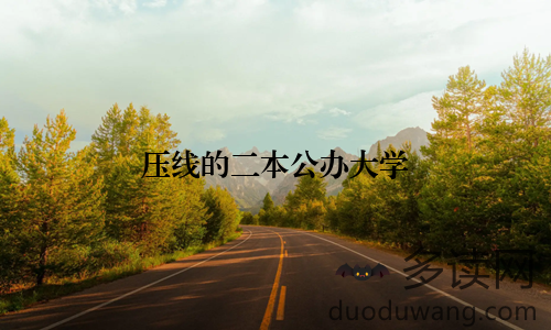 压线的二本公办大学