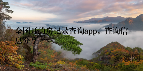 全国开的房记录查询app，查询信息分享