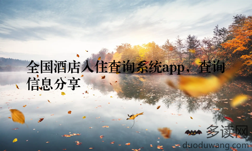 全国酒店入住查询系统app，查询信息分享