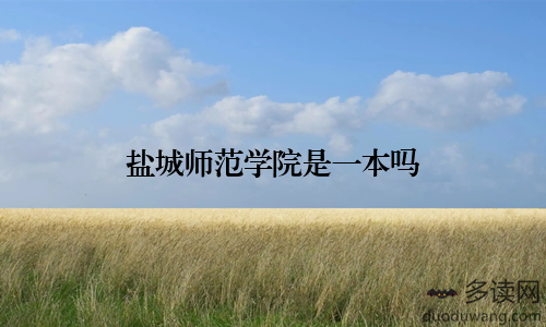 盐城师范学院是一本吗