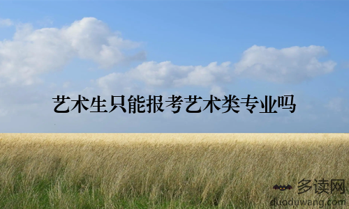 艺术生只能报考艺术类专业吗