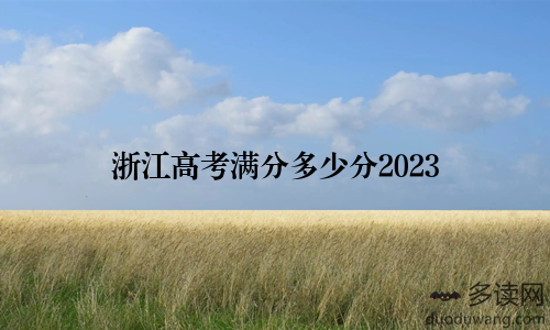 浙江高考满分多少分2023