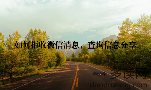 如何拒收微信消息，查询信息分享