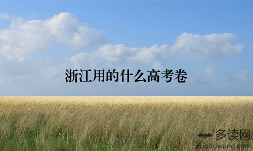 浙江用的什么高考卷