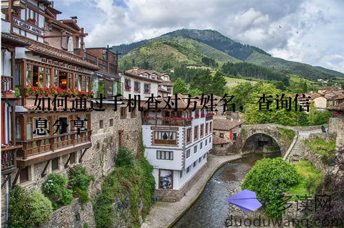 如何通过手机查对方姓名，查询信息分享