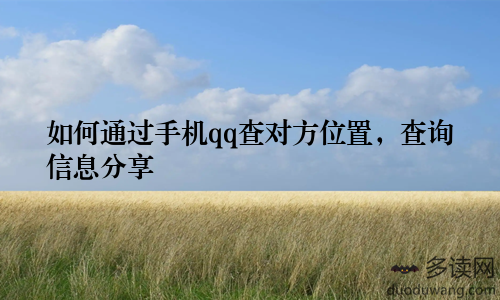 如何通过手机qq查对方位置，查询信息分享