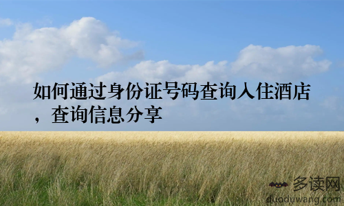 如何通过身份证号码查询入住酒店，查询信息分享