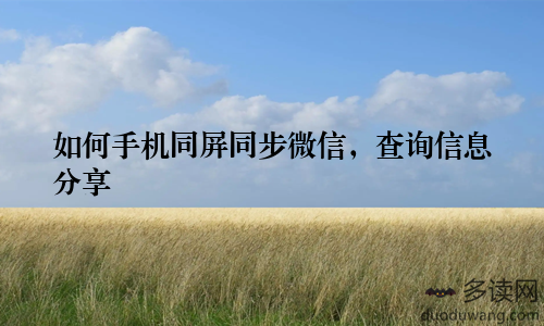 如何手机同屏同步微信，查询信息分享