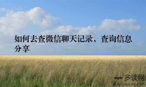 如何去查微信聊天记录，查询信息分享