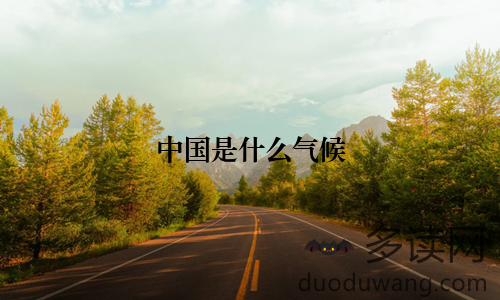 中国是什么气候