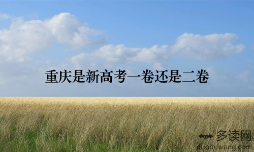 重庆是新高考一卷还是二卷