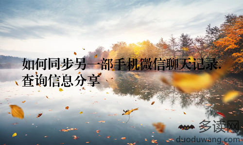 如何同步另一部手机微信聊天记录.查询信息分享